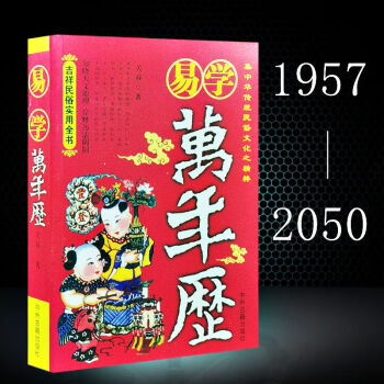 易學萬年曆易經正版擇日老黃曆民俗文化十二生肖黃曆日曆萬年曆書