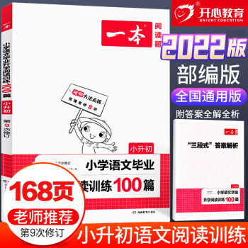 2022版一本小学语文毕业升学阅读训练100篇小升初语文阅读理解训练题六年级上下册人教版