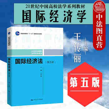 【中法图】正版2019年版 国际经济学第五版第5版王传丽 人大蓝皮法学本科考研教材高等教育教科书