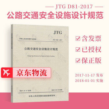  JTG D81-2017 公路交通安全设施设计规范（2017版）公路交通安全设施规范 人民交通出版社