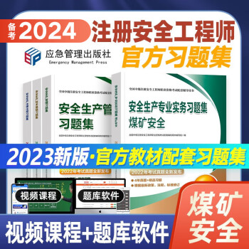 应急社官方备考2024中级注册安全工程师教材配套习题集 注安题库历年真题考前模拟建筑施工化工安全煤矿冶炼其他安全等 煤矿安全【4科习题集】