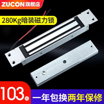 ZUCON门禁磁力锁电控锁280公斤暗装电磁锁嵌入式电子锁门磁磁吸锁 12V暗装磁力锁