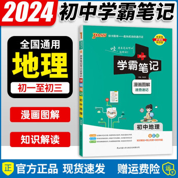 2024版 学霸笔记初中语文数学英语物理化学生物历史政治地理人教版全套9本初一初二至初三全彩通用版 初中地理