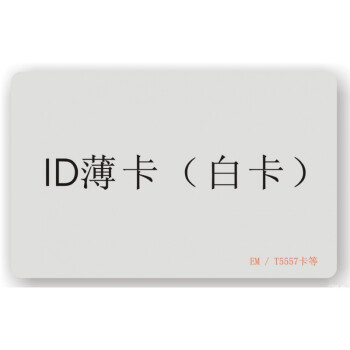 RFID/IC/ID/M1/S70/S50/EM/CPU/UHF卡TK4100【图片价格品牌报价】-京东