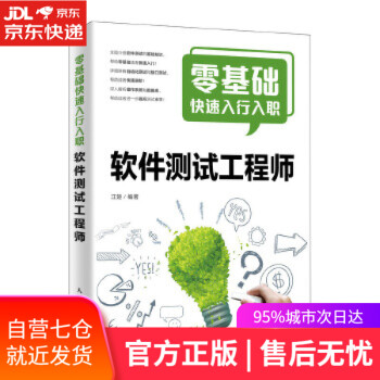 【正版图书】零基础快速入行入职软件测试工程师 江楚 人民邮电出版社