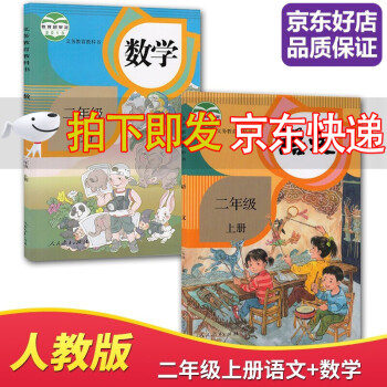 【全新正版套装两本】小学人教版部编版2二年级上册语文数学书全套2本课本教材教科书二年级上册全套课本教材人教版二年级上册书全套二上语数全...