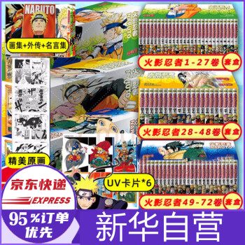 立减 定制赠品 京豆1000 新版火影忍者漫画书全套全集1 72卷 外传 天地卷 2本画集77册珍藏 11 摘要书评试读 京东图书