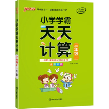 小学学霸天天计算 三年级 上册 人教版 21秋 pass绿卡图书 3年级上数学算术专项训练 同步计算练习