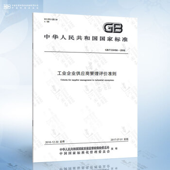 GB/T 33456-2016 工业企业供应商管理评价准则