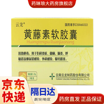 云龙 黄藤素软胶囊 0.45*24粒 3盒