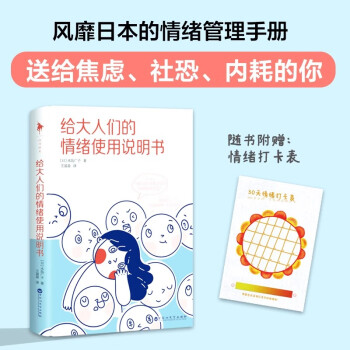 给大人们的情绪使用说明书 7种常见情绪 17种常见情绪困境 每人一本备的情绪管理手册 送给焦虑 社恐 内耗的你 情绪管理书籍