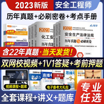 备考2024年中级注册安全师工程师嗨学历年真题与必刷密卷考点速记2023注安师生产管理技术基础法律法规建筑工程化工其他安全试卷题库 法律法规单科】真题试卷+考点速记+网课题库