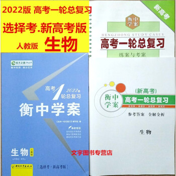 23版衡中学案高考1一轮总复习语文数学英语历史地理思想政治物理化学生物人教版新高考版学生用书生物 摘要书评试读 京东图书