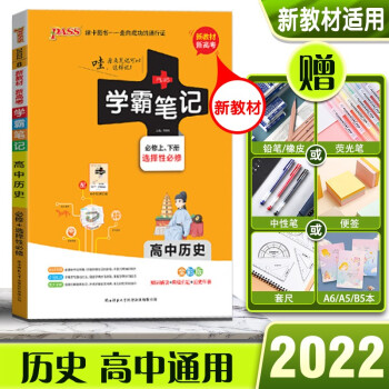 2022版PASS绿卡学霸笔记高中历史高一高二高三高考新教材版通用全彩版必修上下册+选择性必修