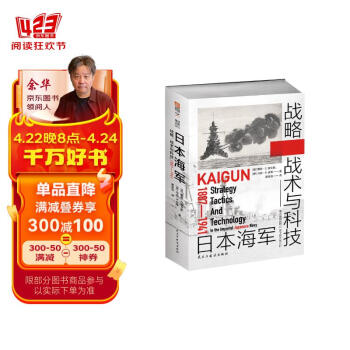 日本海军战略、战术与科技 : 1887—1941