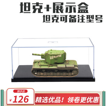 山头林村null172二战苏联坦克模型成品kv1重型坦克战车模型坦克展示盒