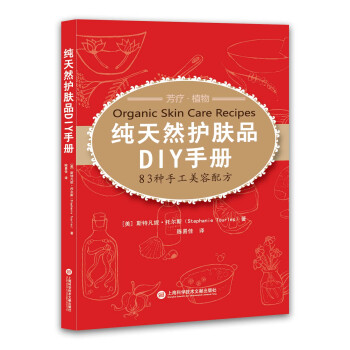 纯天然护肤品DIY手册——83种手工美容配方
