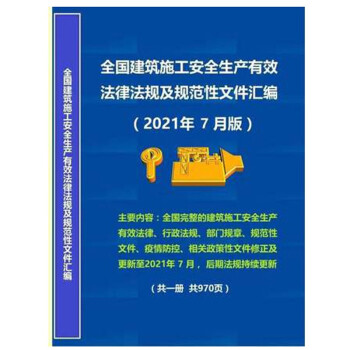 正版现货包邮 2021年7月版全国建筑施工安全生产有效法律法规及规范性文件汇编