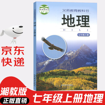 七年级上册地理湘教版 义务教育教科书 初一7年级上册地理书 初中地理课本教材教科书 湖南教育出版社_初一学习资料