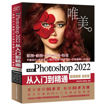 中文版Photoshop 2022从入门到精通（微课视频全彩版）ps新版教程视频教材书籍 图像后期调色师手册达芬奇调色电商美工必备平面设计手绘基础