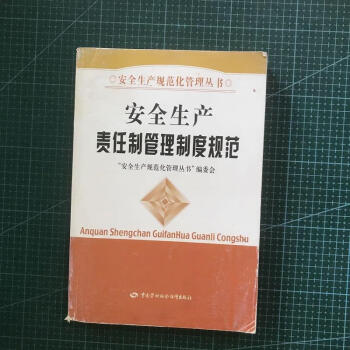 安全生產責任制管理制度規範9787504553843中國勞動社會保障出版社