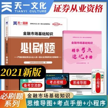 天一证券金融市场基础知识必刷题2021年证券从业资格考试教材配套章节练习必刷题证券基础教材辅导可搭配