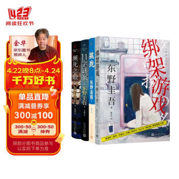 东野圭吾系列（濒死之眼+绑架游戏+11字谜案+挑战（共4册）