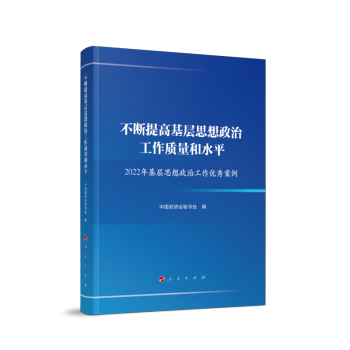 不断提高基层思想政治工作质量和水平—2022年基层思想政治工作优秀案例