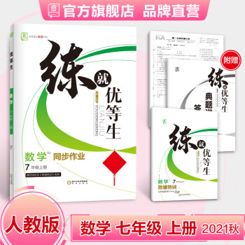 全品练就优等生 数学 7七年级上册 人教版RJ 初一同步练习册 初中培优练习 数学思维特训2021秋_初一学习资料