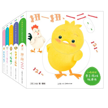 小鸡球球亲子游戏玩具书  套装全5册 [0-3岁]