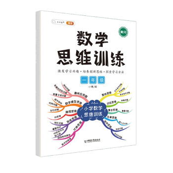 数学思维训练一年级上册下册 黄冈思维导图 逆向思维逻辑训练 口算题应用题强化训练全一册