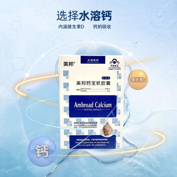 美邦钙宝软胶囊30粒盒婴幼儿营养补充剂水溶性液体钙儿童孕妇补钙