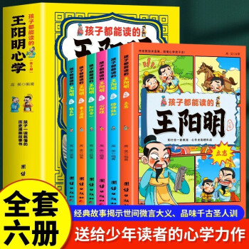 全6册孩子都能读的王阳明心学孩子一读就懂的历史漫画故事书儿童版王阳明心学漫画国学经典书籍 [11-14岁]