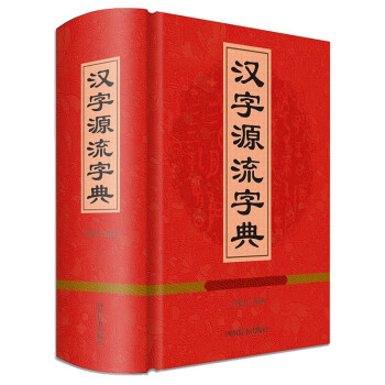 正版  汉字源流字典  四川辞书出版社  王朝忠 著