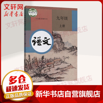 九年级上册语文课本义务教育教科书 人教版初三教材 人民教育出版社（9年级初3）