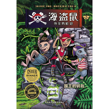【正版图书】海盗鼠寻亲历险记2.国王的钥匙
