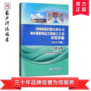 国网新源控股有限公司抽水蓄能电站工程施工工艺示范手册(201