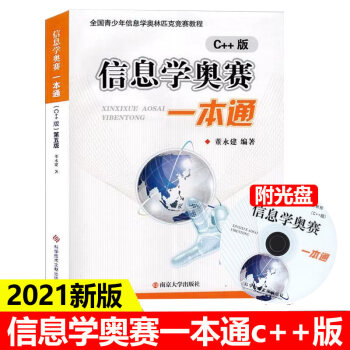 2021新版 信息学奥赛一本通C++版教材+奥赛一本通初赛篇+训练指导教程+信息学提高篇高手训练 全 信息学奥赛c++版 初中通用