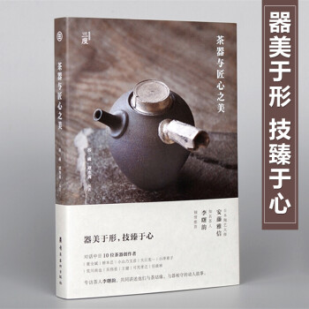 茶器与匠心之美对话中日10位茶器创作者手工艺人茶器茶文化艺术书 艺术理论书 工艺美术艺术书