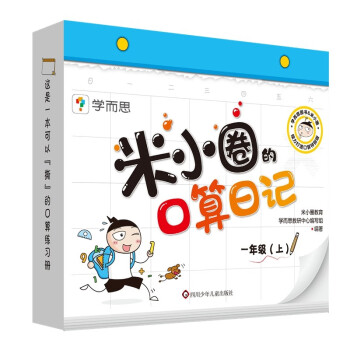 學而思米小圈的口算日記一年級二年級上冊數學口算速算專項訓練小學