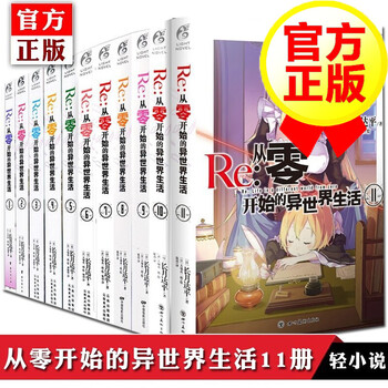 正版包邮 从零开始的异世界生活全1 11册长月达平作品轻小说动漫书籍 摘要书评试读 京东图书