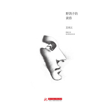 野鸽子的黄昏 王尚义 电子书下载 在线阅读 内容简介 评论 京东电子书频道