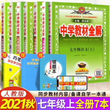 2021秋 包邮中学教材全解7七年级上册语文数学英语地理历史生物道德与法治 人教版同步教材解读_初一学习资料