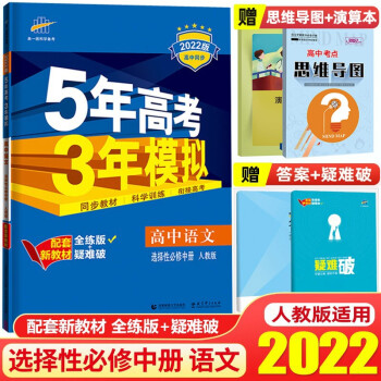 【高二下册】2022新教材5年高考3年模拟53高中选择性必修第二册选修2五年高考三年模拟同步练习册 语文 选择性必修中册 人教版