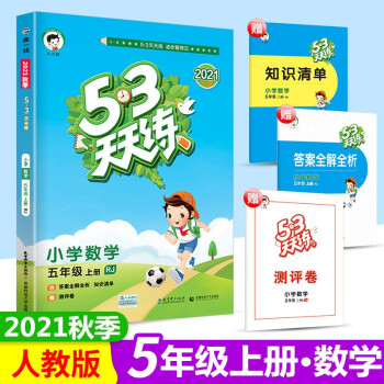 2021秋季版 53天天练五年级数学上册人教版RJ 5.3天天练五年级数学上册