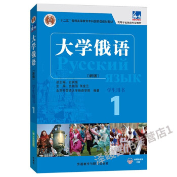 ℑギ东方大学俄语1册附光盘学生用书外语教学与研究出版社东方俄语教材大学俄语教程高校俄语