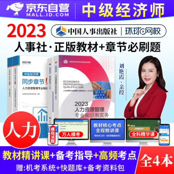  备考2024 中级经济师2023教材题库 人力资源管理+经济基础知识4本全套 经济师中级教材+环球网校同步章节必刷题 中级经济师教材官方正版人事社 可搭历年真题模拟试卷同步一章一练