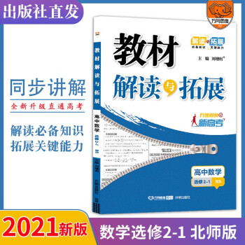 2021秋教材解读与拓展高中数学选修2-1北师大BS版高二数学选修课本同步讲解 高二数学教材完全解读同步辅导练习刷题万向思维_高二学习资料