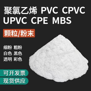 聚氯乙烯颗粒粉末pvccpvcupvccpembs增韧剂树脂塑胶原材料 pvc粉末