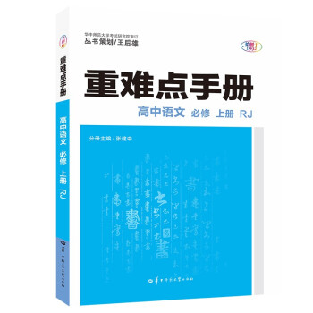 重难点手册 高中语文 必修 上册 RJ 高一上 新教材人教版 2022版 高一 王后雄_高一学习资料